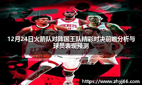 12月24日火箭队对阵国王队精彩对决前瞻分析与球员表现预测