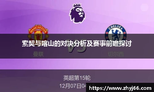 索契与喀山的对决分析及赛事前瞻探讨