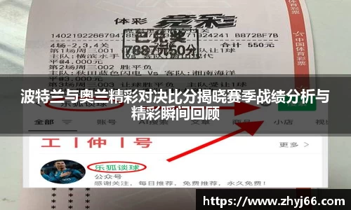 波特兰与奥兰精彩对决比分揭晓赛季战绩分析与精彩瞬间回顾