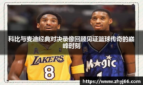 科比与麦迪经典对决录像回顾见证篮球传奇的巅峰时刻