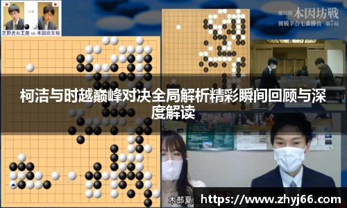柯洁与时越巅峰对决全局解析精彩瞬间回顾与深度解读