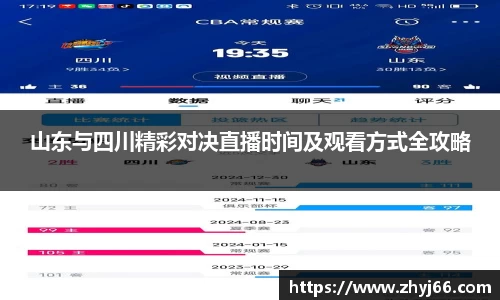 山东与四川精彩对决直播时间及观看方式全攻略