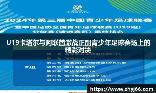 U19卡塔尔与阿联酋激战正酣青少年足球赛场上的精彩对决