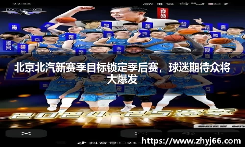 北京北汽新赛季目标锁定季后赛，球迷期待众将大爆发