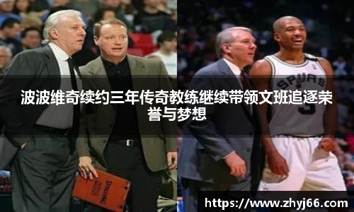 波波维奇续约三年传奇教练继续带领文班追逐荣誉与梦想