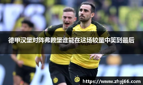 德甲汉堡对阵弗赖堡谁能在这场较量中笑到最后