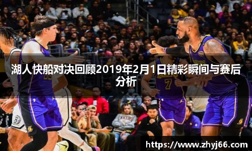 湖人快船对决回顾2019年2月1日精彩瞬间与赛后分析