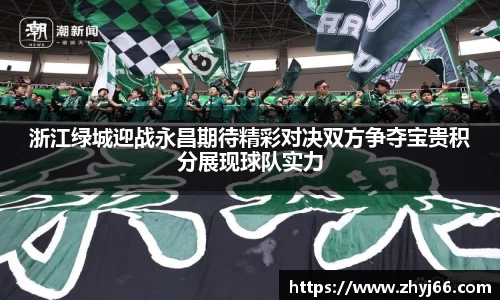 浙江绿城迎战永昌期待精彩对决双方争夺宝贵积分展现球队实力