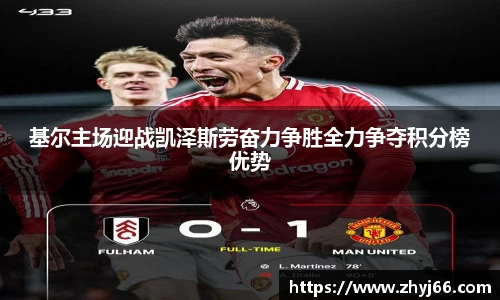 基尔主场迎战凯泽斯劳奋力争胜全力争夺积分榜优势