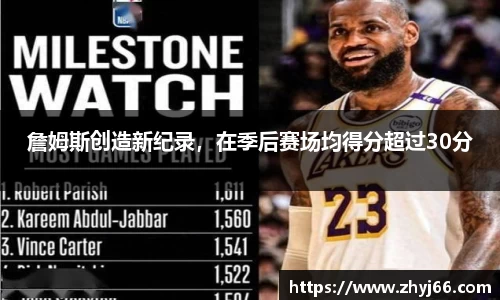 詹姆斯创造新纪录，在季后赛场均得分超过30分