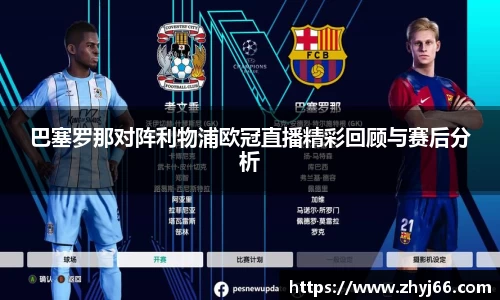 巴塞罗那对阵利物浦欧冠直播精彩回顾与赛后分析