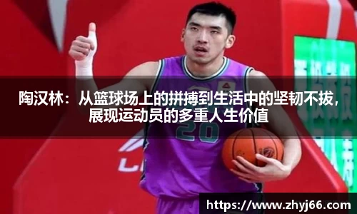 陶汉林：从篮球场上的拼搏到生活中的坚韧不拔，展现运动员的多重人生价值