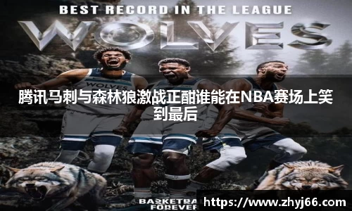 腾讯马刺与森林狼激战正酣谁能在NBA赛场上笑到最后