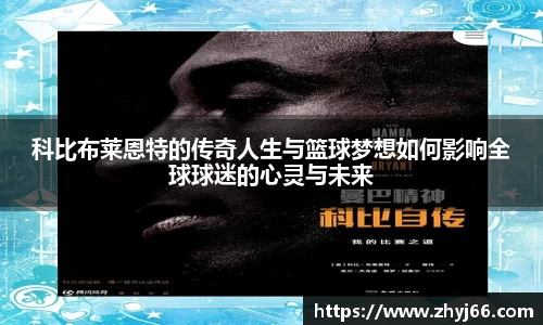 科比布莱恩特的传奇人生与篮球梦想如何影响全球球迷的心灵与未来