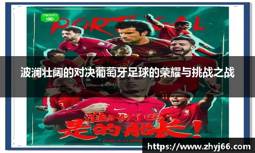 波澜壮阔的对决葡萄牙足球的荣耀与挑战之战