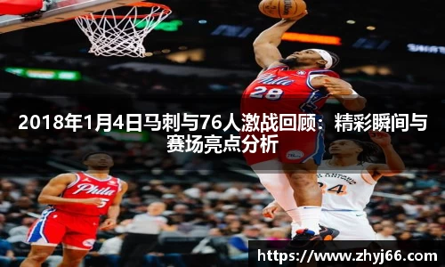 2018年1月4日马刺与76人激战回顾：精彩瞬间与赛场亮点分析
