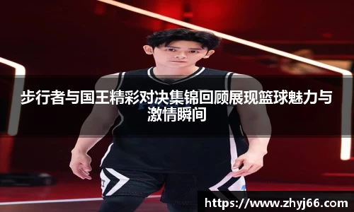 步行者与国王精彩对决集锦回顾展现篮球魅力与激情瞬间