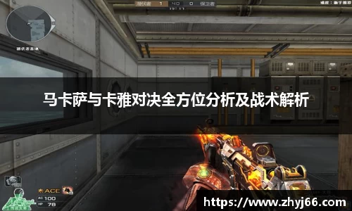 马卡萨与卡雅对决全方位分析及战术解析