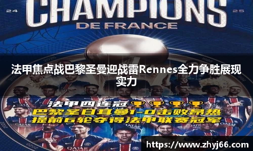 法甲焦点战巴黎圣曼迎战雷Rennes全力争胜展现实力