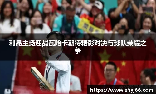 利昂主场迎战瓦哈卡期待精彩对决与球队荣耀之争