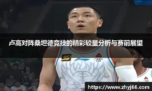 卢高对阵桑坦德竞技的精彩较量分析与赛前展望