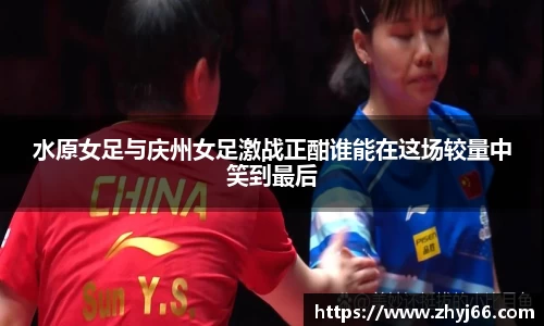 水原女足与庆州女足激战正酣谁能在这场较量中笑到最后