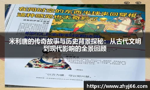 米利唐的传奇故事与历史背景探秘：从古代文明到现代影响的全景回顾