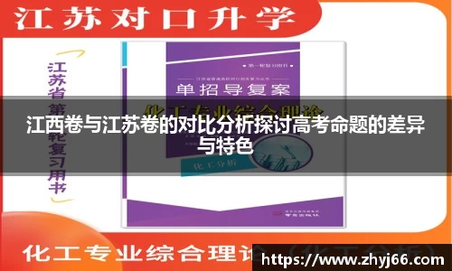 江西卷与江苏卷的对比分析探讨高考命题的差异与特色