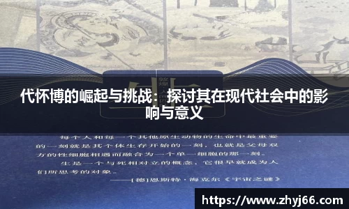 代怀博的崛起与挑战：探讨其在现代社会中的影响与意义